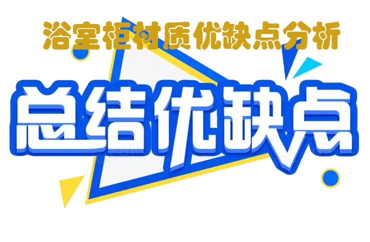 簡單說說浴室柜材質(zhì)， 五大浴室柜材質(zhì)優(yōu)缺點