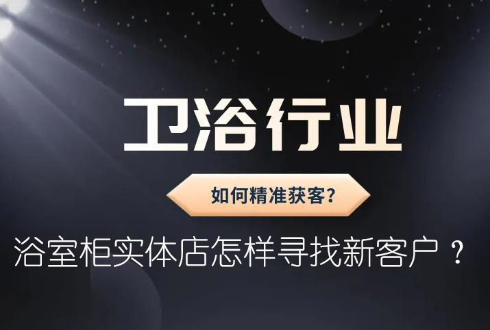 浴室柜實(shí)體店怎樣尋找新客戶？