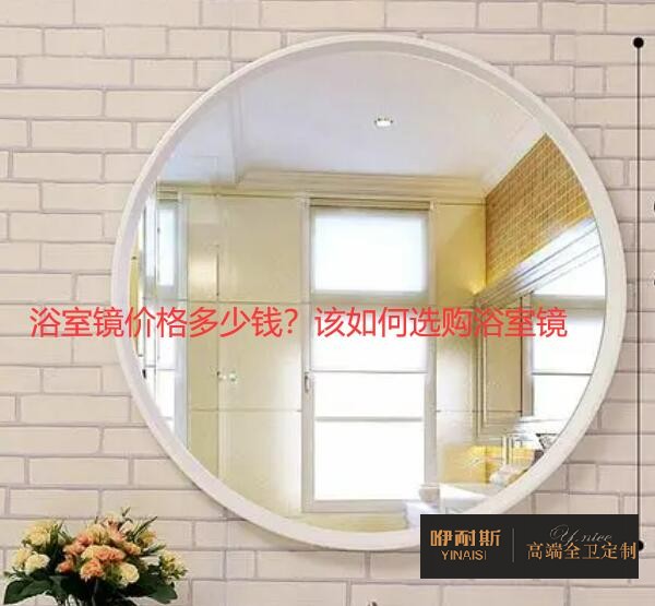 浴室鏡價(jià)格多少錢(qián)？該如何選購(gòu)浴室鏡